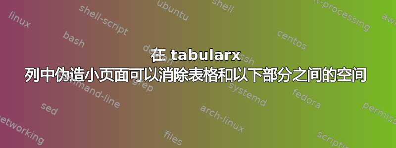 在 tabularx 列中伪造小页面可以消除表格和以下部分之间的空间