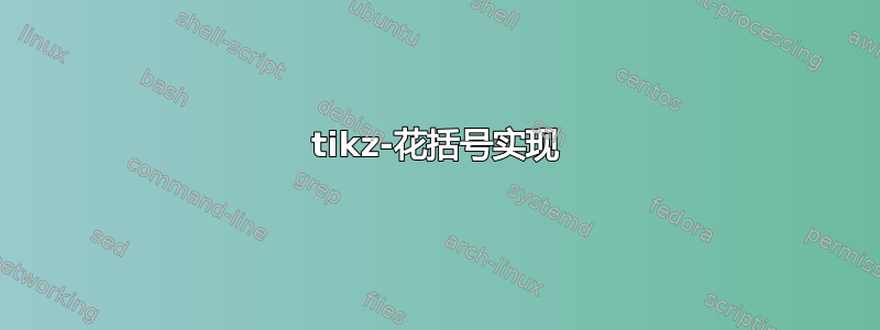 tikz-花括号实现