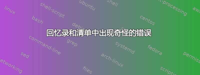 回忆录和清单中出现奇怪的错误