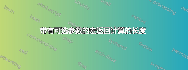 带有可选参数的宏返回计算的长度