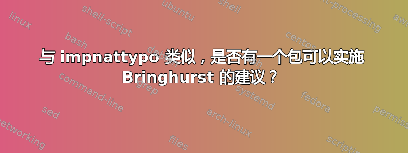 与 impnattypo 类似，是否有一个包可以实施 Bringhurst 的建议？