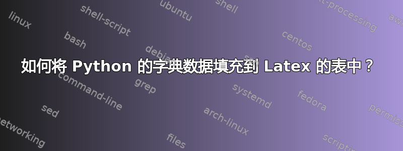 如何将 Python 的字典数据填充到 Latex 的表中？