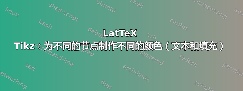 LatTeX Tikz：为不同的节点制作不同的颜色（文本和填充）