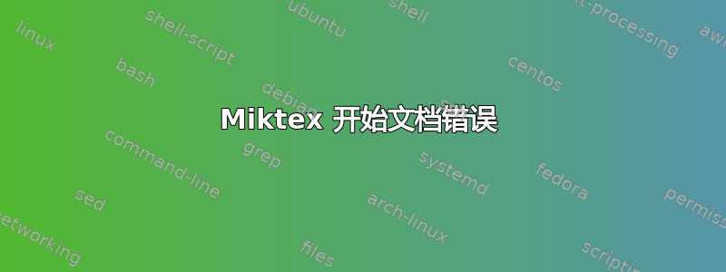 Miktex 开始文档错误