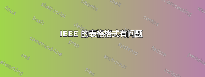 IEEE 的表格格式有问题