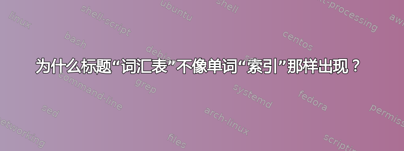 为什么标题“词汇表”不像单词“索引”那样出现？