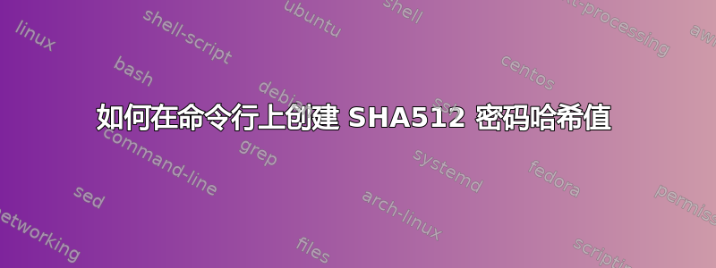 如何在命令行上创建 SHA512 密码哈希值