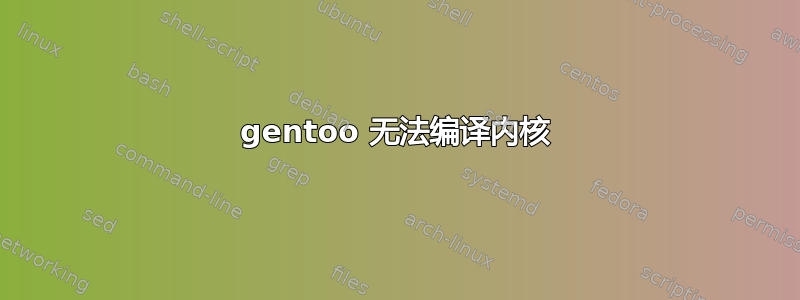 gentoo 无法编译内核