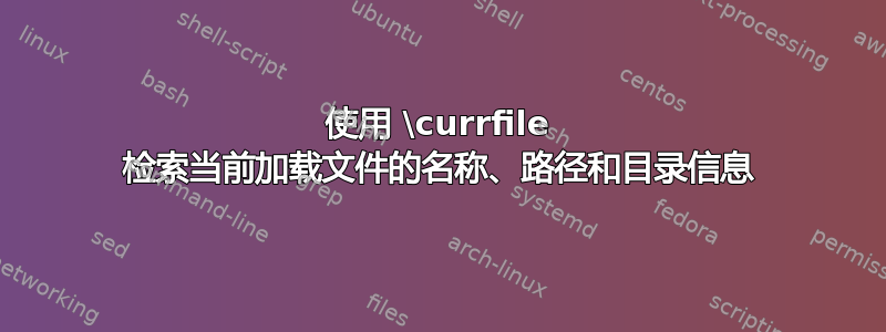 使用 \currfile 检索当前加载文件的名称、路径和目录信息