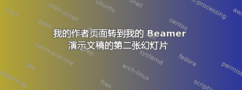 我的作者页面转到我的 Beamer 演示文稿的第二张幻灯片 