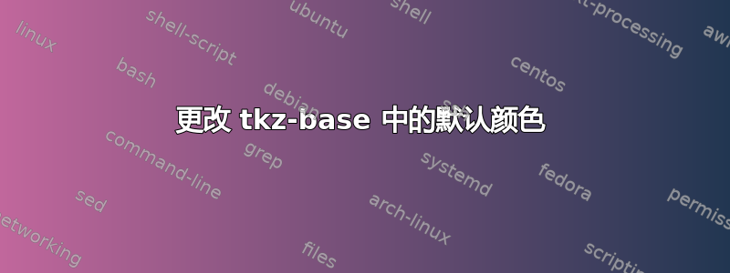 更改 tkz-base 中的默认颜色