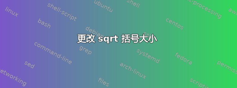 更改 sqrt 括号大小