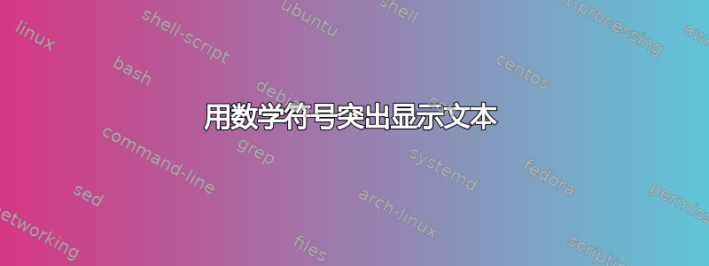 用数学符号突出显示文本