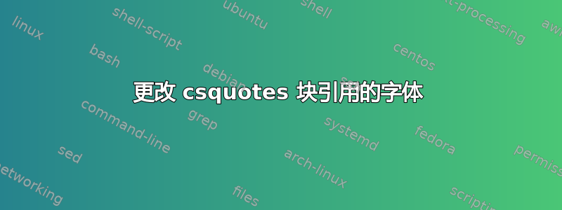 更改 csquotes 块引用的字体