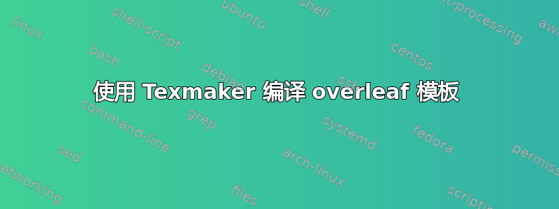 使用 Texmaker 编译 overleaf 模板