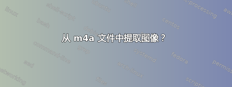 从 m4a 文件中提取图像？