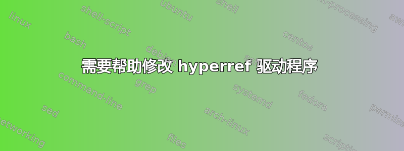 需要帮助修改 hyperref 驱动程序