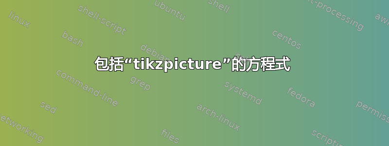 包括“tikzpicture”的方程式