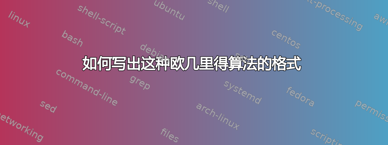 如何写出这种欧几里得算法的格式