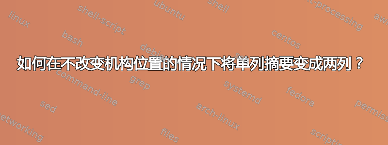 如何在不改变机构位置的情况下将单列摘要变成两列？