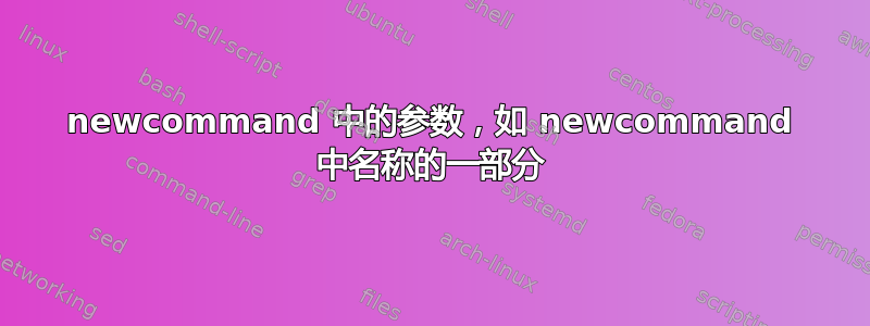 newcommand 中的参数，如 newcommand 中名称的一部分