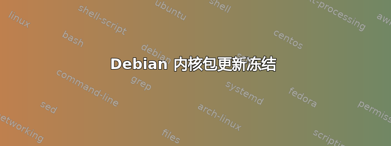 Debian 内核包更新冻结