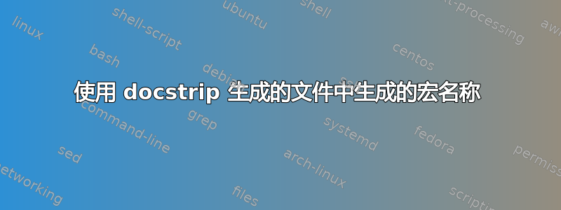 使用 docstrip 生成的文件中生成的宏名称