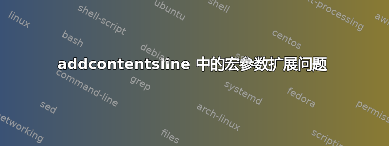 addcontentsline 中的宏参数扩展问题