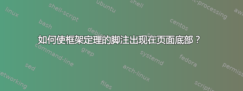 如何使框架定理的脚注出现在页面底部？