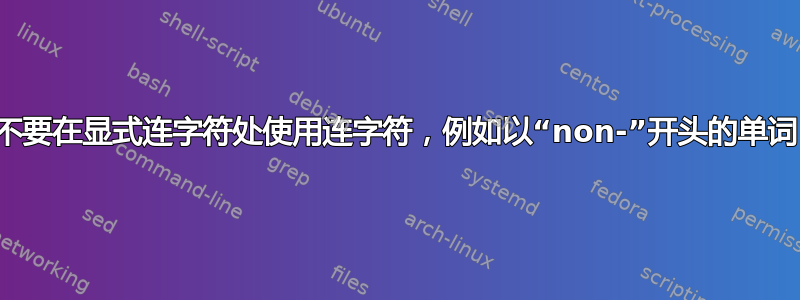 不要在显式连字符处使用连字符，例如以“non-”开头的单词