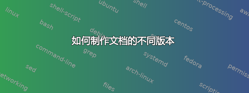 如何制作文档的不同版本