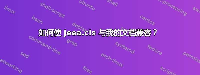 如何使 jeea.cls 与我的文档兼容？