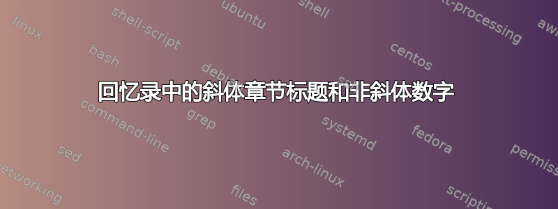 回忆录中的斜体章节标题和非斜体数字