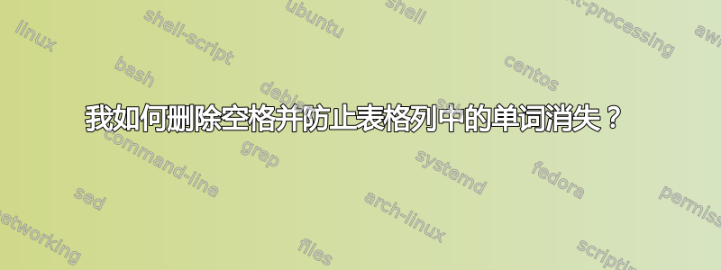 我如何删除空格并防止表格列中的单词消失？