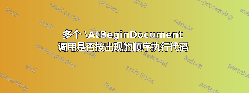 多个 \AtBeginDocument 调用是否按出现的顺序执行代码