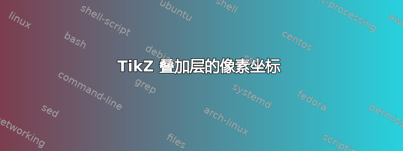 TikZ 叠加层的像素坐标