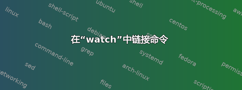 在“watch”中链接命令