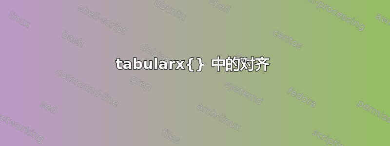 tabularx{} 中的对齐