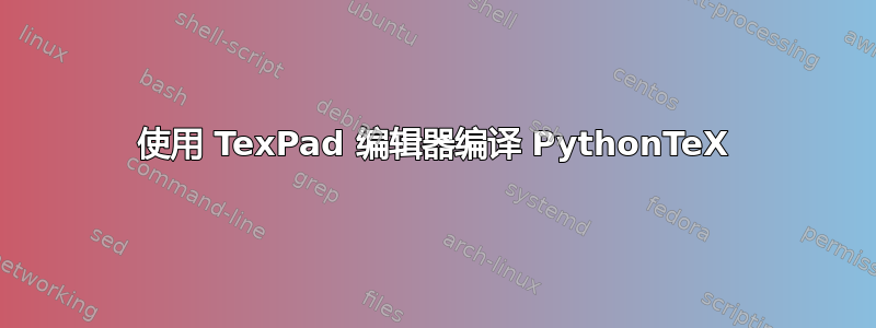 使用 TexPad 编辑器编译 PythonTeX