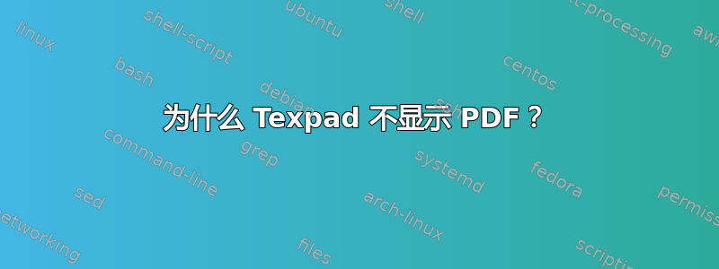 为什么 Texpad 不显示 PDF？