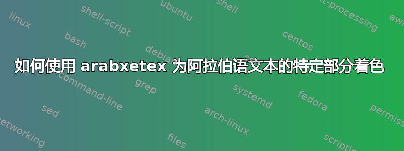 如何使用 arabxetex 为阿拉伯语文本的特定部分着色