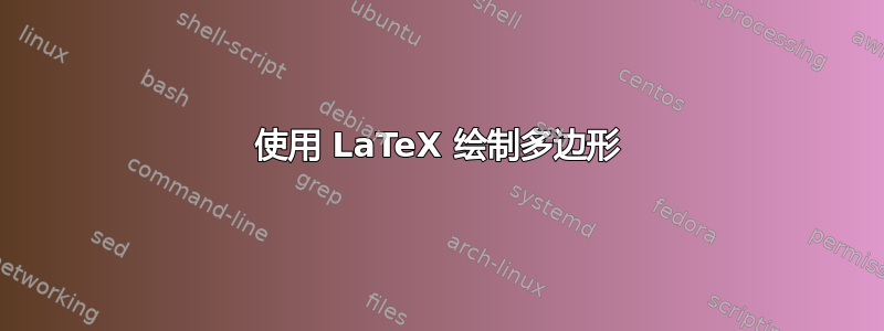 使用 LaTeX 绘制多边形