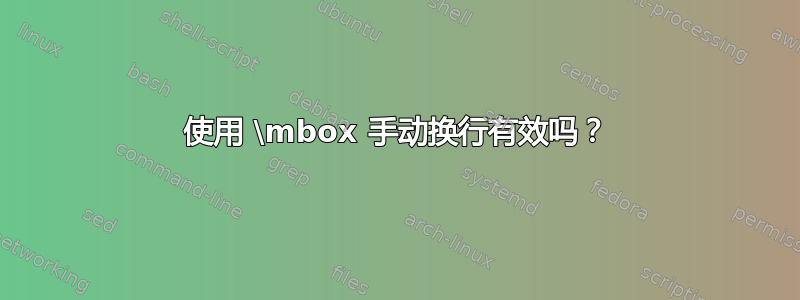 使用 \mbox 手动换行有效吗？