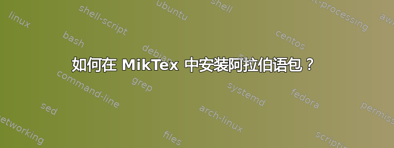 如何在 MikTex 中安装阿拉伯语包？