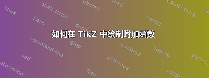 如何在 TikZ 中绘制附加函数