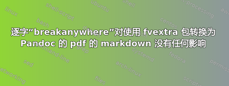 逐字“breakanywhere”对使用 fvextra 包转换为 Pandoc 的 pdf 的 markdown 没有任何影响