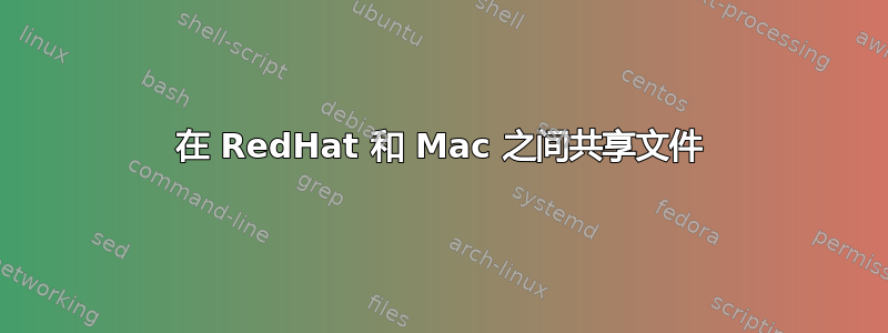 在 RedHat 和 Mac 之间共享文件