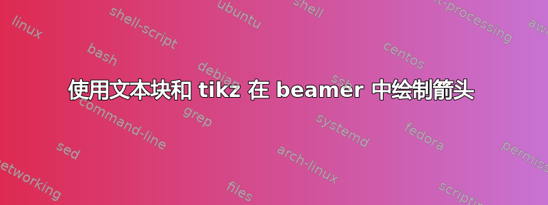 使用文本块和 tikz 在 beamer 中绘制箭头