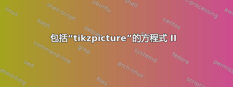 包括“tikzpicture”的方程式 II 