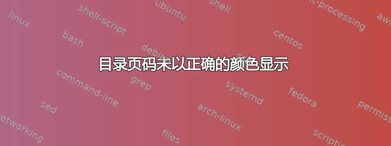 目录页码未以正确的颜色显示